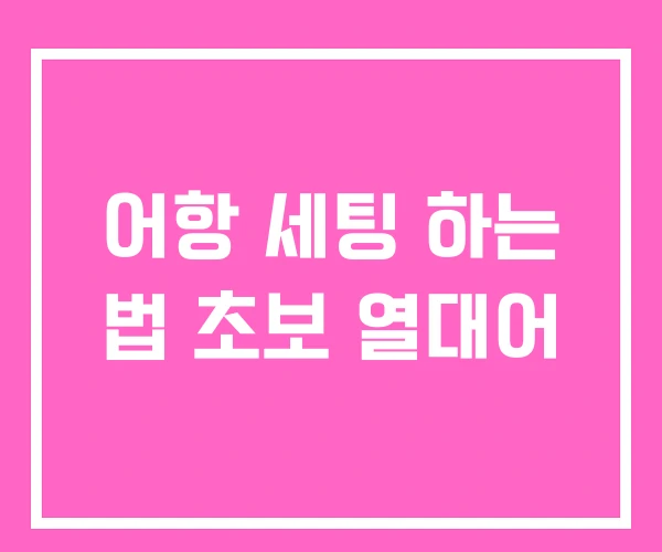 어항 세팅 하는 법 초보 열대어 어항 세팅 하는 법 초보 열대어