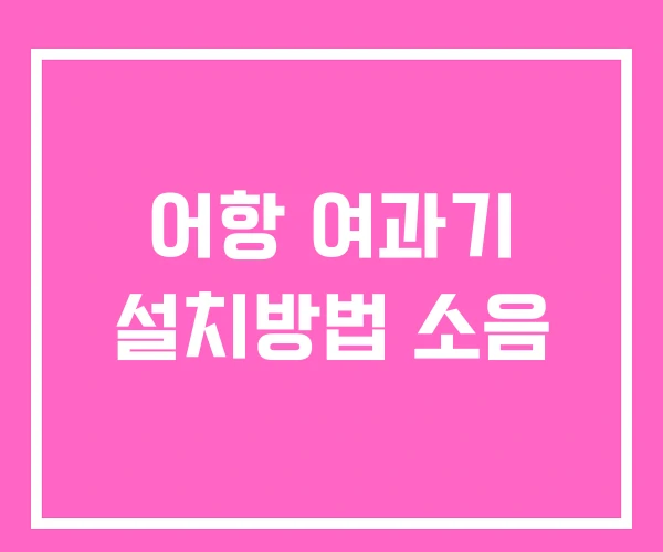 어항 여과기 설치방법 소음