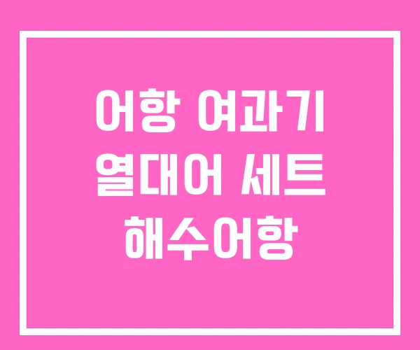 어항 여과기 열대어 세트 해수어항 어항 여과기 열대어 세트 해수어항