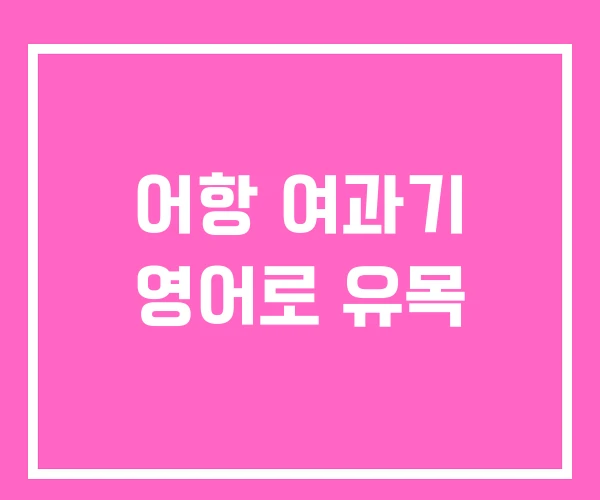 어항 여과기 영어로 유목 어항 여과기 영어로 유목