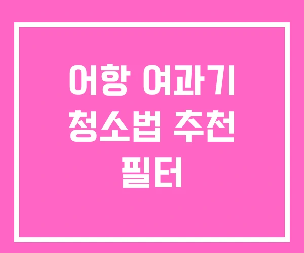 어항 여과기 청소법 추천 필터