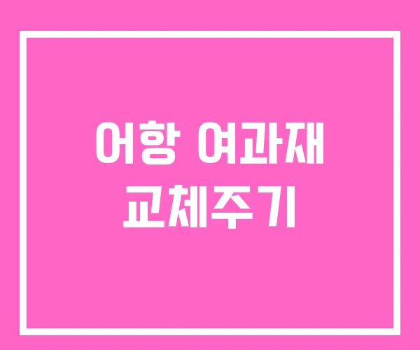 어항 여과재 교체주기