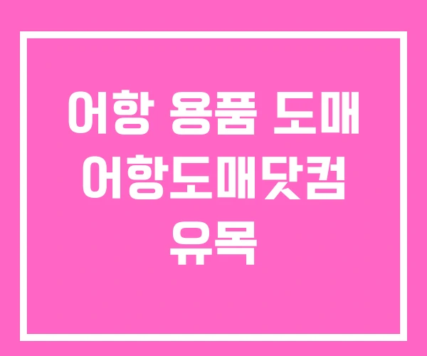 어항 용품 도매 어항도매닷컴 유목