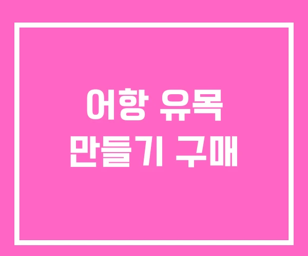 어항 유목 만들기 구매