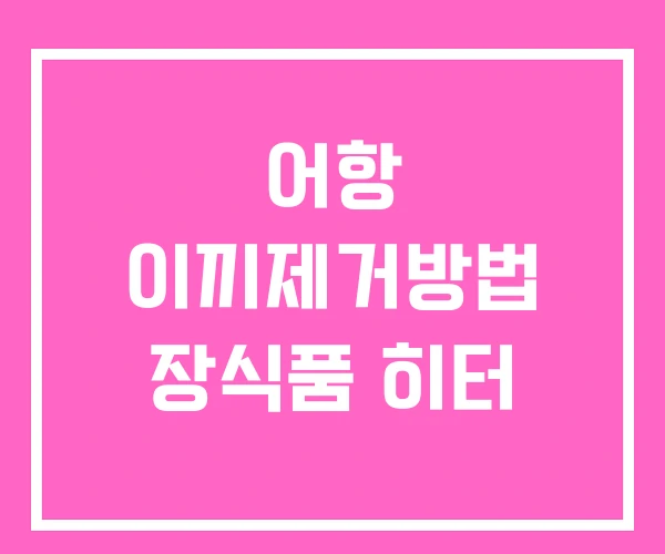 어항 이끼제거방법 장식품 히터