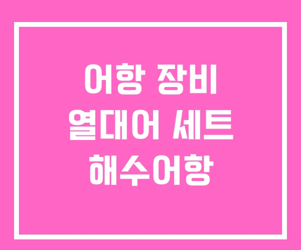 어항 장비 열대어 세트 해수어항 어항 장비 열대어 세트 해수어항