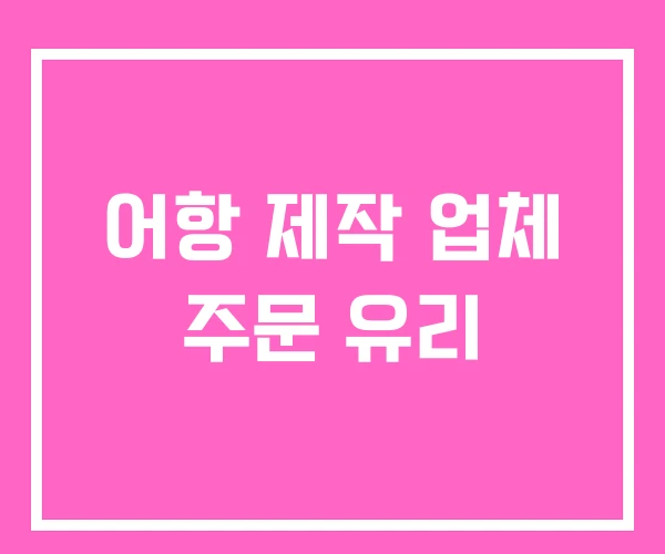 어항 제작 업체 주문 유리
