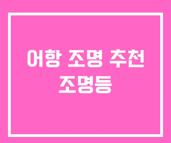 어항 조명 추천 조명등 어항 조명 추천 조명등