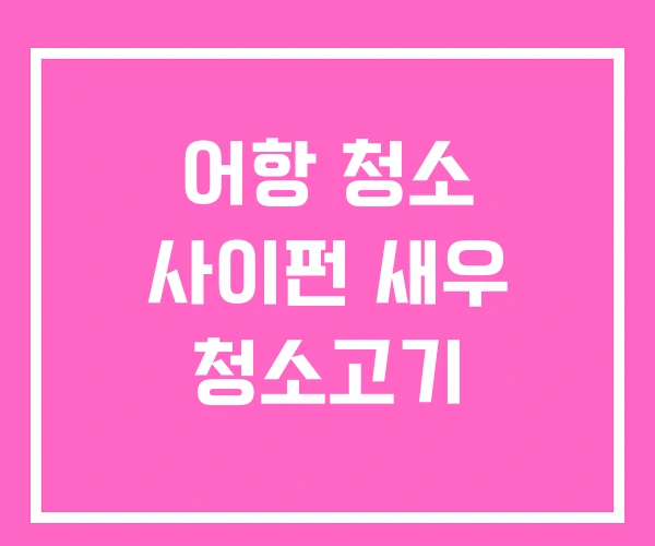 어항 청소 사이펀 새우 청소고기 어항 청소 사이펀 새우 청소고기