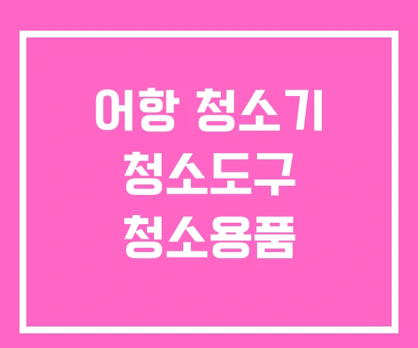 어항 청소기 청소도구 청소용품