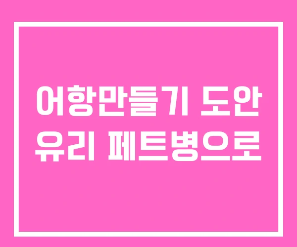 어항만들기 도안 유리 페트병으로 어항만들기 도안 유리 페트병으로