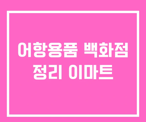 어항용품 백화점 정리 이마트 어항용품 백화점 정리 이마트