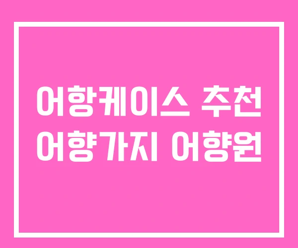 어항케이스 추천 어향가지 어향원 어항케이스 추천 어향가지 어향원