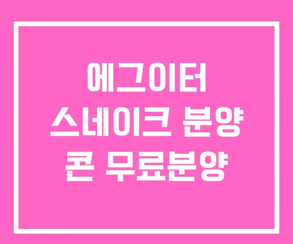 에그이터 스네이크 분양 콘 무료분양