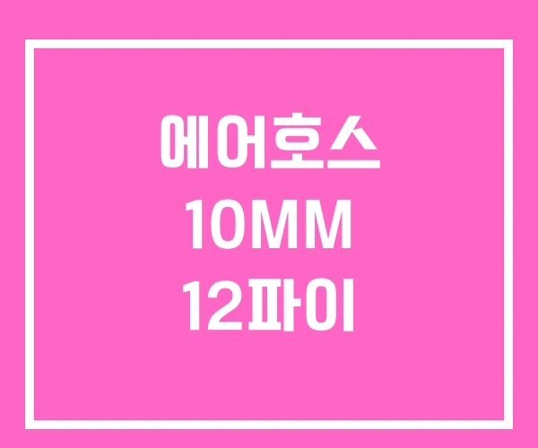 에어호스 10MM 12파이