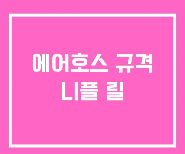 에어호스 규격 니플 릴 에어호스 규격 니플 릴