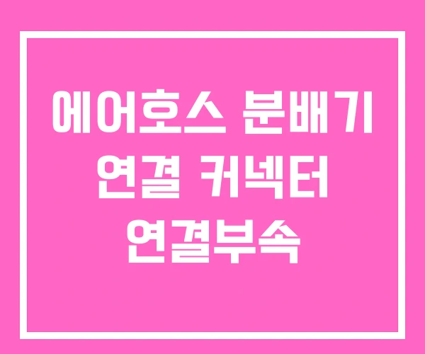 에어호스 분배기 연결 커넥터 연결부속 에어호스 분배기 연결 커넥터 연결부속