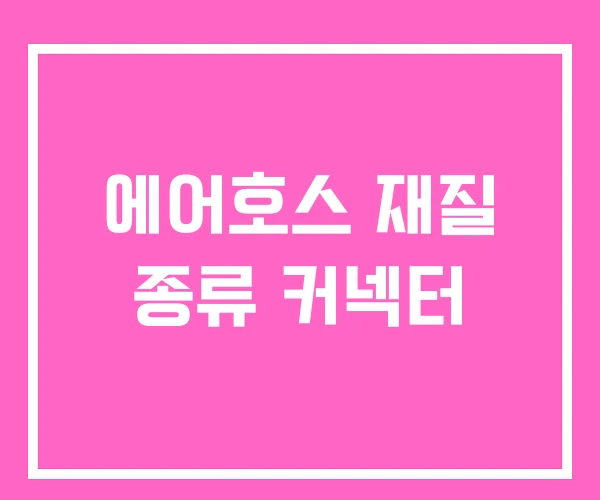 에어호스 재질 종류 커넥터 에어호스 재질 종류 커넥터