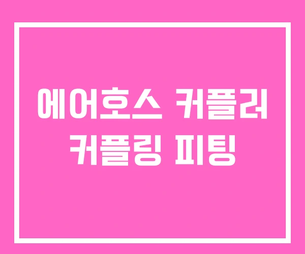 에어호스 커플러 커플링 피팅 에어호스 커플러 커플링 피팅