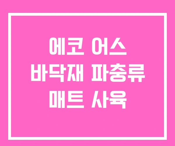 에코 어스 바닥재 파충류 매트 사육 에코 어스 바닥재 파충류 매트 사육