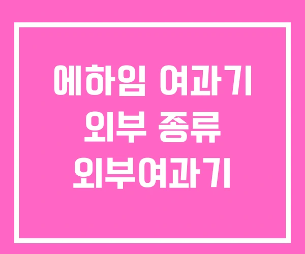 에하임 여과기 외부 종류 외부여과기