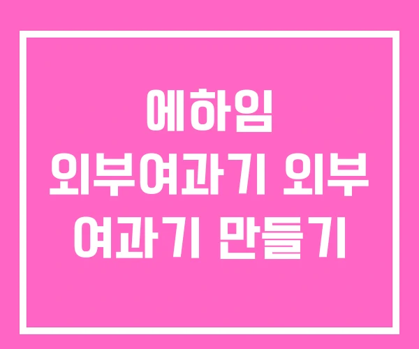 에하임 외부여과기 외부 여과기 만들기