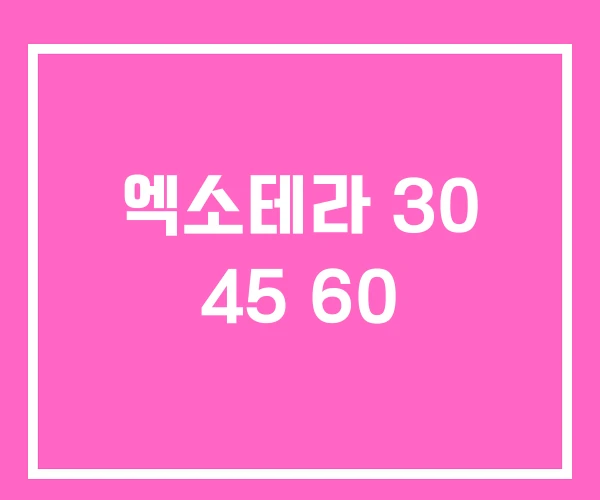 엑소테라 30 45 60