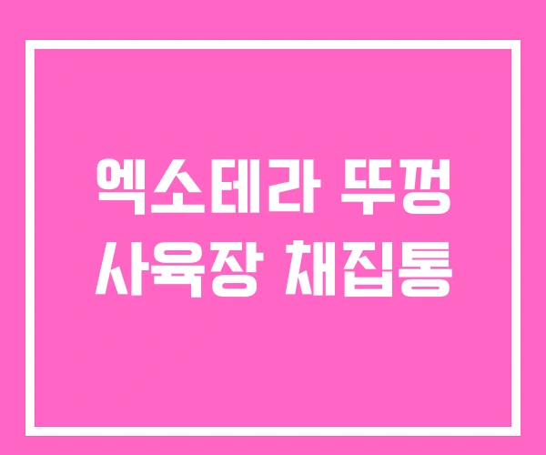 엑소테라 뚜껑 사육장 채집통