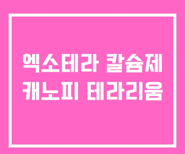 엑소테라 칼슘제 캐노피 테라리움