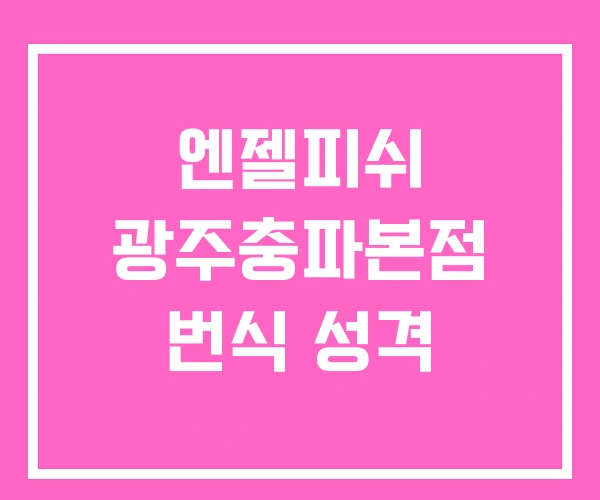엔젤피쉬 광주충파본점 번식 성격 엔젤피쉬 광주충파본점 번식 성격