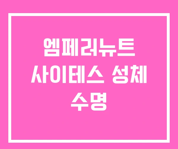 엠페러뉴트 사이테스 성체 수명 엠페러뉴트 사이테스 성체 수명