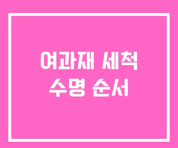 여과재 세척 수명 순서