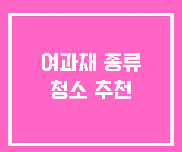 여과재 종류 청소 추천 여과재 종류 청소 추천