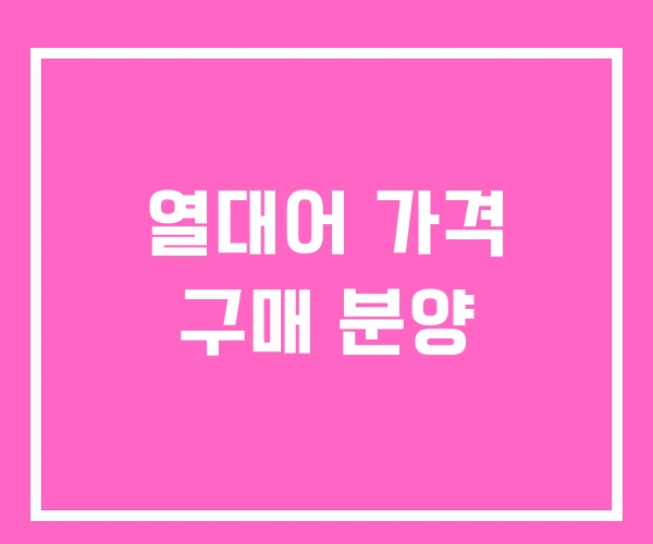 열대어 가격 구매 분양 열대어 가격 구매 분양