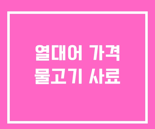 열대어 가격 물고기 사료 열대어 가격 물고기 사료