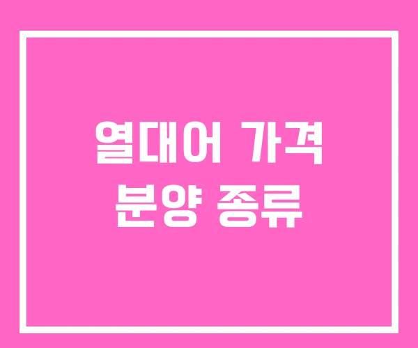 열대어 가격 분양 종류 열대어 가격 분양 종류