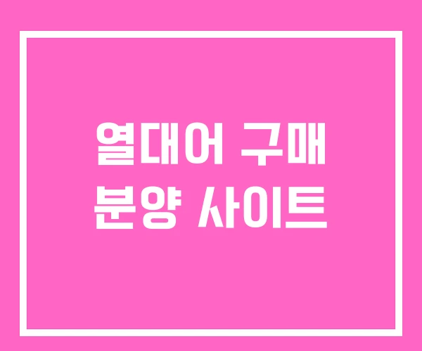 열대어 구매 분양 사이트 열대어 구매 분양 사이트