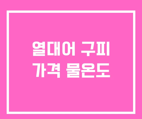 열대어 구피 가격 물온도