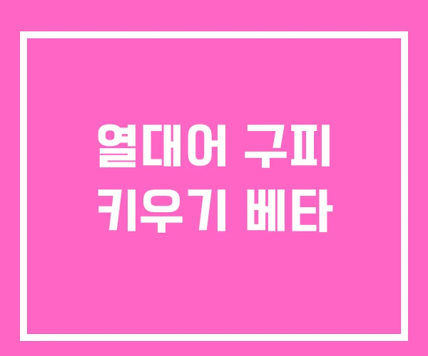 열대어 구피 키우기 베타 열대어 구피 키우기 베타