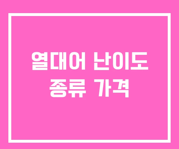 열대어 난이도 종류 가격 열대어 난이도 종류 가격