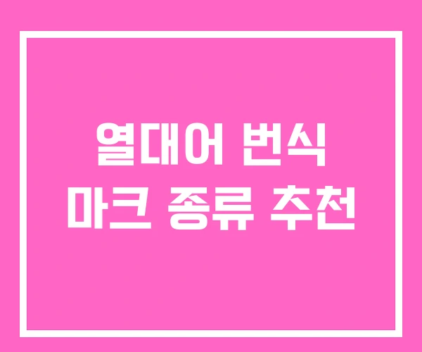 열대어 번식 마크 종류 추천