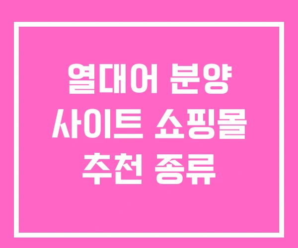 열대어 분양 사이트 쇼핑몰 추천 종류