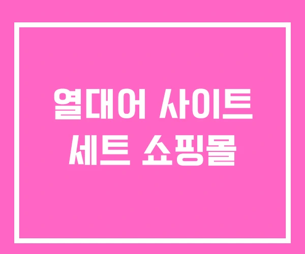 열대어 사이트 세트 쇼핑몰