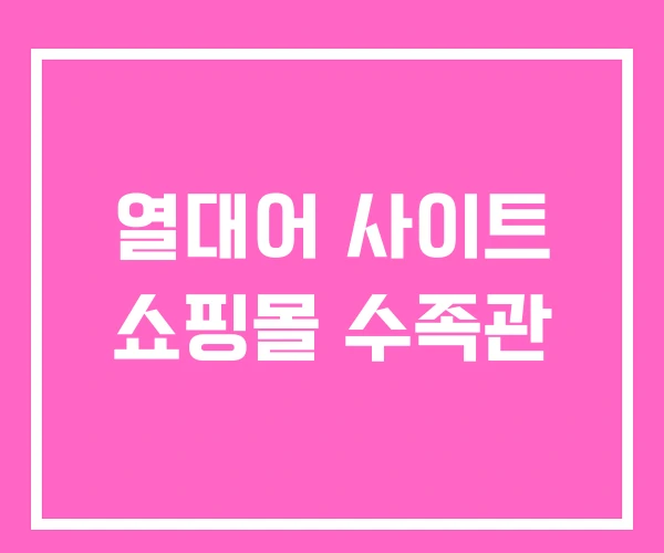 열대어 사이트 쇼핑몰 수족관 열대어 사이트 쇼핑몰 수족관
