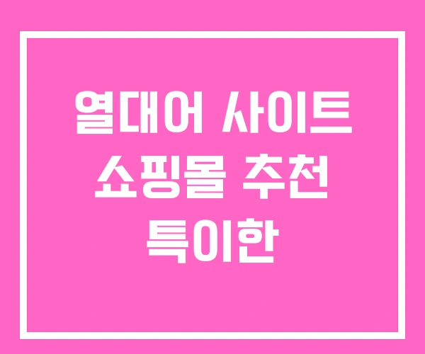 열대어 사이트 쇼핑몰 추천 특이한