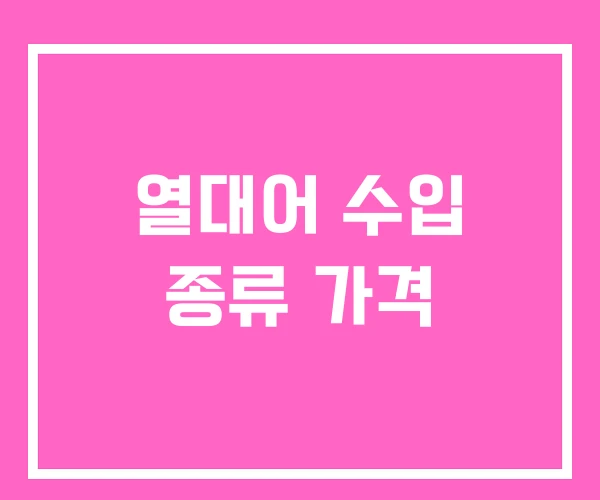 열대어 수입 종류 가격 열대어 수입 종류 가격