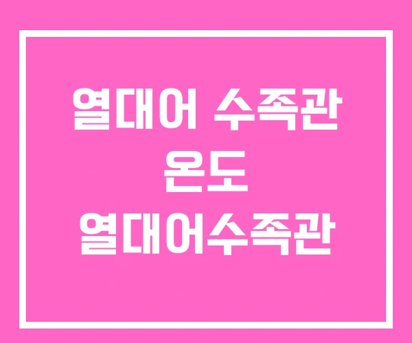 열대어 수족관 온도 열대어수족관 열대어 수족관 온도 열대어수족관