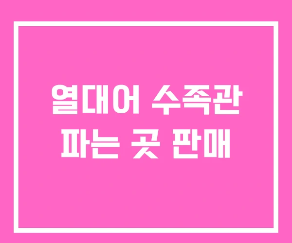 열대어 수족관 파는 곳 판매