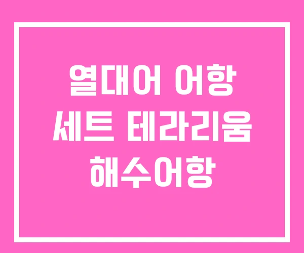 열대어 어항 세트 테라리움 해수어항 열대어 어항 세트 테라리움 해수어항