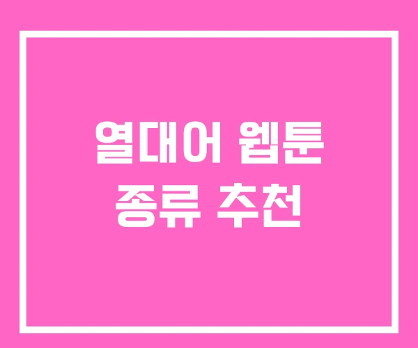 열대어 웹툰 종류 추천 열대어 웹툰 종류 추천